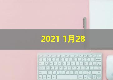 2021 1月28